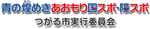 青の煌めきあおもり国スポ・障スポつがる市実行委員会