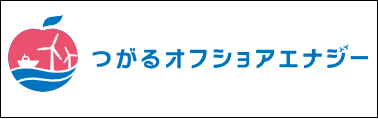 第80回国民スポーツ大会つがる市実行委員会 協賛企業 (株)つがるオフショアエナジー