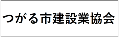 第80回国民スポーツ大会つがる市実行委員会 つがる市建設業協会