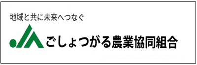 第80回国民スポーツ大会つがる市実行委員会 協賛企業 ごしょつがる農業協同組合