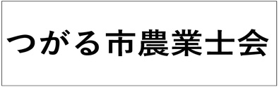 第80回国民スポーツ大会つがる市実行委員会 協賛企業 つがる市農業士会